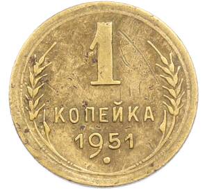 1 копейка 1951 года — Фото №1