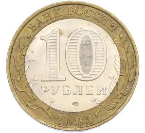 10 рублей 2003 года СПМД «Древние города России — Псков» — Фото №2