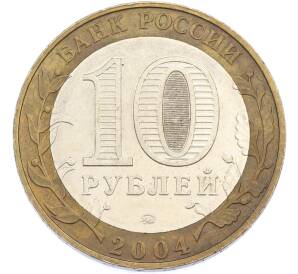 10 рублей 2004 года ММД «Древние города России — Дмитров» — Фото №2