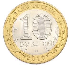 10 рублей 2010 года СПМД «Древние города России — Брянск» — Фото №2