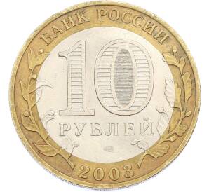 10 рублей 2003 года СПМД «Древние города России — Касимов» — Фото №2