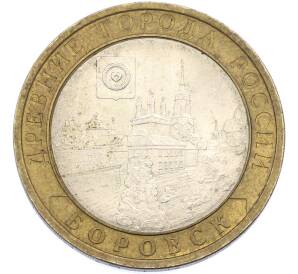 10 рублей 2005 года СПМД «Древние города России — Боровск» — Фото №1