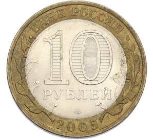 10 рублей 2005 года СПМД «Древние города России — Боровск» — Фото №2