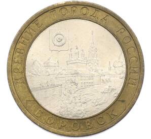 10 рублей 2005 года СПМД «Древние города России — Боровск» — Фото №1