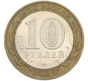10 рублей 2005 года СПМД «Древние города России — Боровск» — Фото №2