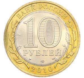10 рублей 2010 года СПМД «Древние города России — Брянск» — Фото №2