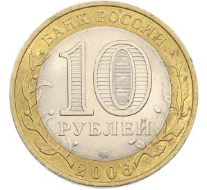 10 рублей 2006 года СПМД «Древние города России — Торжок» — Фото №2