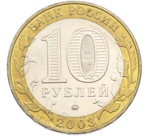 10 рублей 2003 года ММД «Древние города России — Дорогобуж» — Фото №2