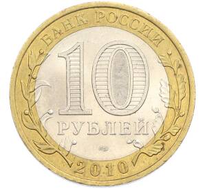 10 рублей 2010 года СПМД «Древние города России — Брянск» — Фото №2