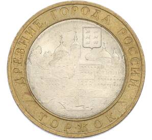 10 рублей 2006 года СПМД «Древние города России — Торжок» — Фото №1