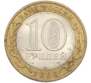 10 рублей 2006 года СПМД «Древние города России — Торжок» — Фото №2