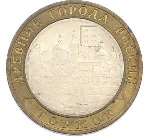 10 рублей 2006 года СПМД «Древние города России — Торжок» — Фото №1