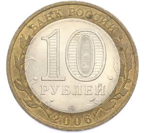 10 рублей 2006 года СПМД «Древние города России — Торжок» — Фото №2