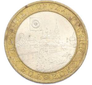 10 рублей 2005 года СПМД «Древние города России — Боровск» — Фото №1