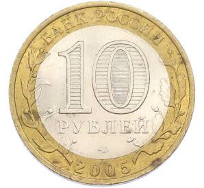 10 рублей 2005 года СПМД «Древние города России — Боровск» — Фото №2