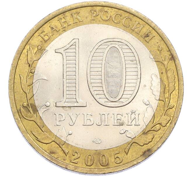 Монета 10 рублей 2005 года СПМД «Древние города России — Боровск» (Артикул: M1-67286) — Фото №2