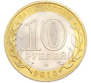 10 рублей 2010 года СПМД «Древние города России — Брянск» — Фото №2