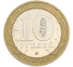 10 рублей 2005 года ММД «Древние города России — Мценск» — Фото №2