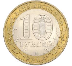 10 рублей 2006 года СПМД «Древние города России — Торжок» — Фото №2