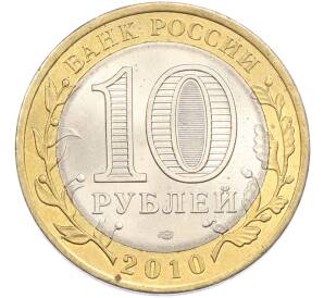 10 рублей 2010 года СПМД «Древние города России — Брянск» — Фото №2