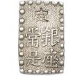 Монета 1 шу 1854-1868 года Япония (Артикул: M2-93218) — Фото №2