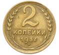 Монета 2 копейки 1937 года (Артикул: M1-67068) — Фото №1