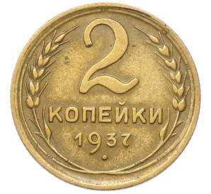 2 копейки 1937 года — Фото №1