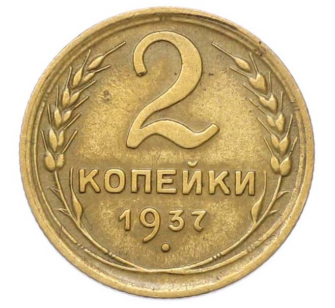 Монета 2 копейки 1937 года (Артикул: M1-67068) — Фото №1