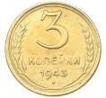 Монета 3 копейки 1943 года (Артикул: M1-67069) — Фото №1