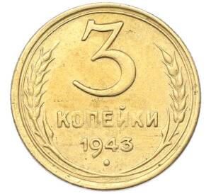 3 копейки 1943 года — Фото №1