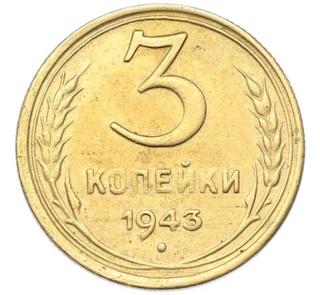 Монета 3 копейки 1943 года (Артикул: M1-67069) — Фото №1