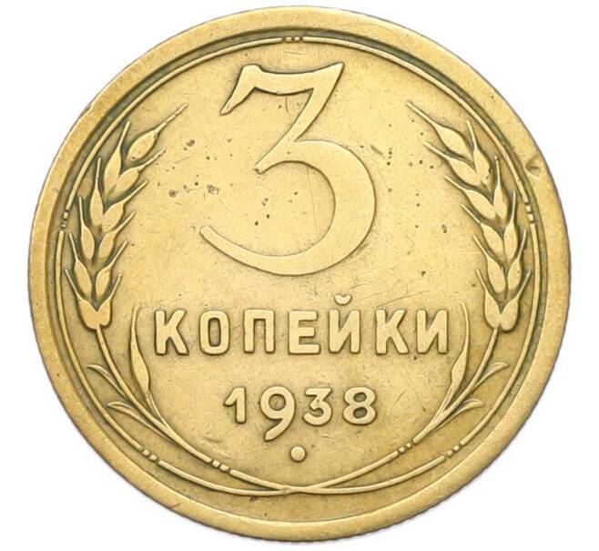 Монета 3 копейки 1938 года (Артикул: M1-67070) — Фото №1