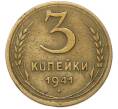Монета 3 копейки 1941 года (Артикул: M1-67071) — Фото №1
