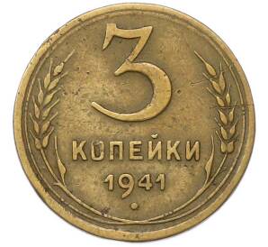 3 копейки 1941 года — Фото №1