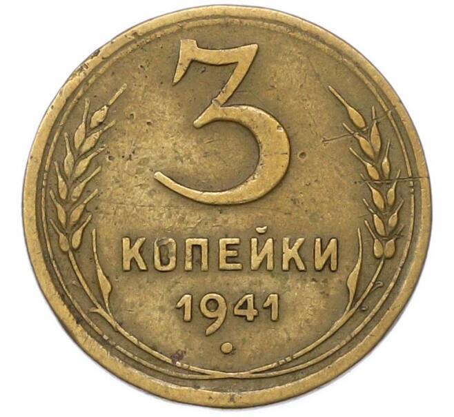 Монета 3 копейки 1941 года (Артикул: M1-67071) — Фото №1