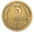 Монета 3 копейки 1935 года (Артикул: M1-67072) — Фото №1