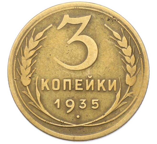 Монета 3 копейки 1935 года (Артикул: M1-67072) — Фото №1