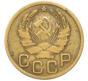 3 копейки 1935 года — Фото №2