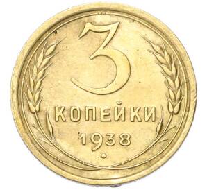 3 копейки 1938 года — Фото №1
