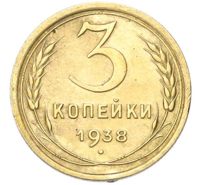 Монета 3 копейки 1938 года (Артикул: M1-67073) — Фото №1