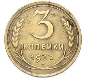 3 копейки 1932 года — Фото №1