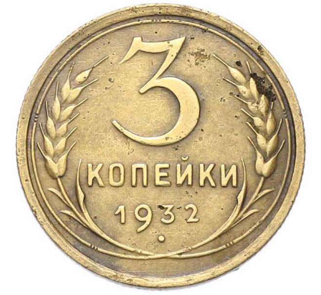 Монета 3 копейки 1932 года (Артикул: M1-67074) — Фото №1