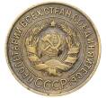 Монета 3 копейки 1932 года (Артикул: M1-67074) — Фото №2