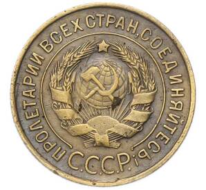 3 копейки 1932 года — Фото №2