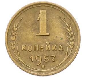1 копейка 1957 года — Фото №1
