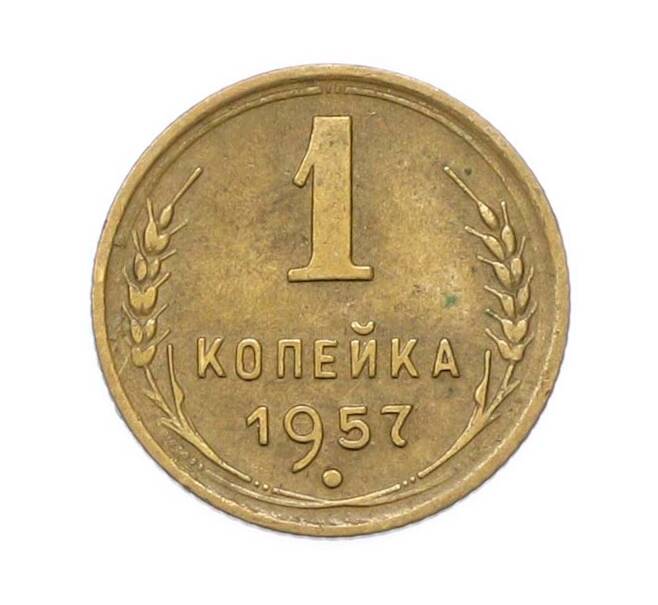Монета 1 копейка 1957 года (Артикул: M1-67075) — Фото №1