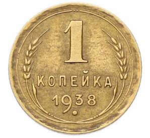 1 копейка 1938 года — Фото №1