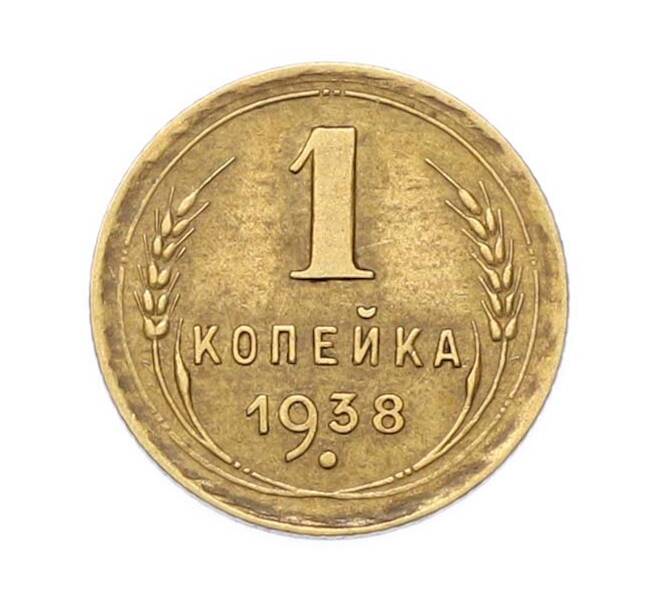 Монета 1 копейка 1938 года (Артикул: M1-67076) — Фото №1