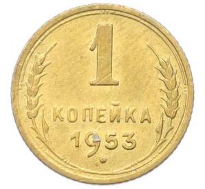 1 копейка 1953 года — Фото №1