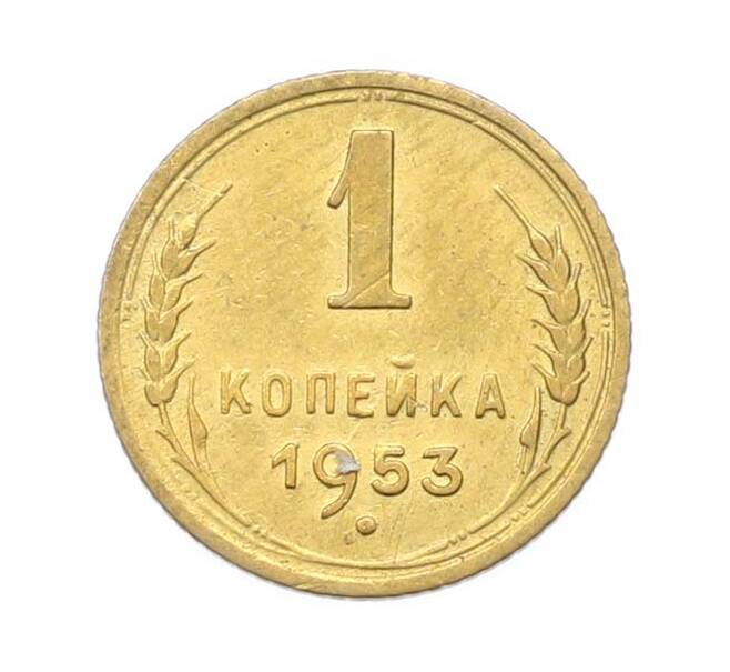Монета 1 копейка 1953 года (Артикул: M1-67077) — Фото №1